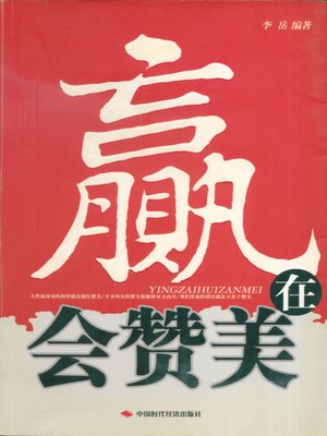 cover image of 赢在会赞美